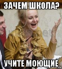 зачем школа? учите моющие