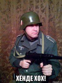  хёнде хох!