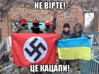 не вірте! це кацапи!