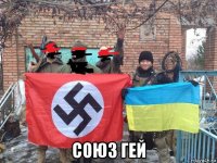  союз гей