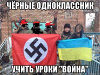 чёрные одноклассник учить уроки "война"