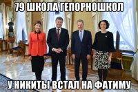 79 школа гепорношкол у никиты встал на фатиму
