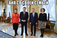 аня со своей семьей 
