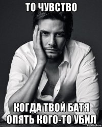 то чувство когда твой батя опять кого-то убил