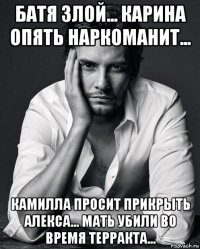 батя злой... карина опять наркоманит... камилла просит прикрыть алекса... мать убили во время терракта...