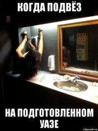когда подвёз на подготовленном уазе