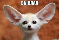выслал 