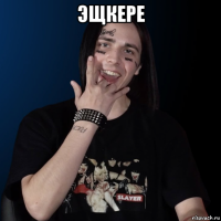 эщкере 