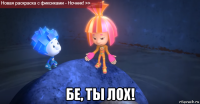  бе, ты лох!