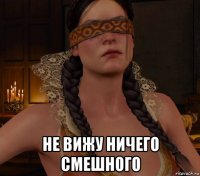  не вижу ничего смешного
