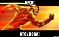 беги! отсудова!