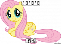 мимими пуся