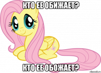 кто ее обижает? кто ее обожает?