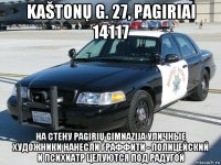 kaštonų g. 27, pagiriai 14117 на стену pagirių gimnazija уличные художники нанесли граффити - полицейский и психиатр целуются под радугой
