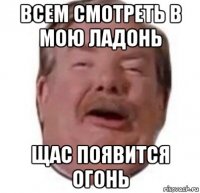 всем смотреть в мою ладонь щас появится огонь