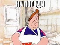 ну погоди 