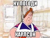 ну погоди карлсон