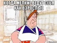 когда мелкие ведут себя как взрослые 