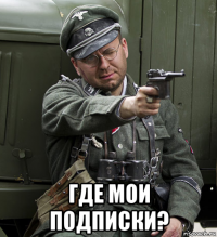  где мои подписки?