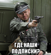  где наши подписки?