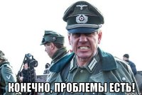  конечно, проблемы есть!