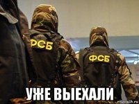  уже выехали