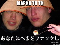 марик то ти 