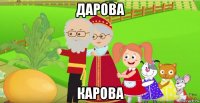 дарова карова