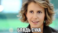  блядь сука