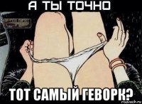  тот самый геворк?