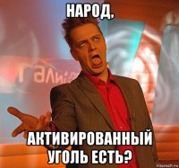 народ, активированный уголь есть?