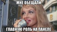 мне обещали главную роль на панеле