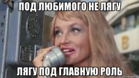 под любимого не лягу лягу под главную роль