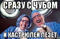сразу с чубом и кастрюлей лезет