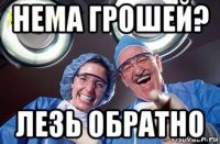 нема грошей? лезь обратно