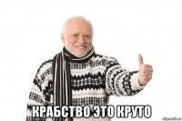  крабство это круто