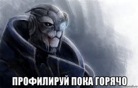  профилируй пока горячо