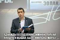  аднажды в студзёную зимнюю пору на плошчу я вышал, был сииильны мароз.