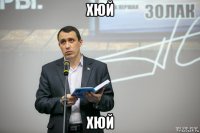хюй хюй
