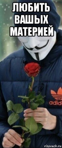 любить вашых материей 
