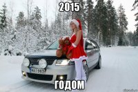 2015 годом