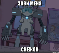зови меня снежок