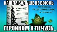 кашля больше не боюсь геройном я лечусь