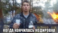  когда кончилась кодировка