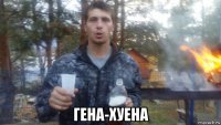  гена-хуена