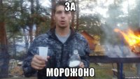 за морожоно