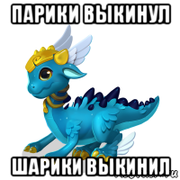 парики выкинул шарики выкинил