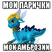мои парички мои амброзии