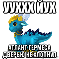 ууххх йух атлант гермеса дверью не хлопнул