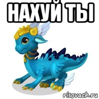 нахуй ты 